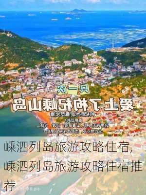 嵊泗列岛旅游攻略住宿,嵊泗列岛旅游攻略住宿推荐