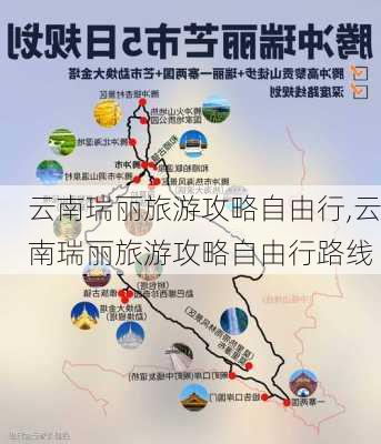 云南瑞丽旅游攻略自由行,云南瑞丽旅游攻略自由行路线