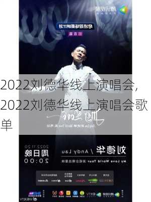 2022刘德华线上演唱会,2022刘德华线上演唱会歌单