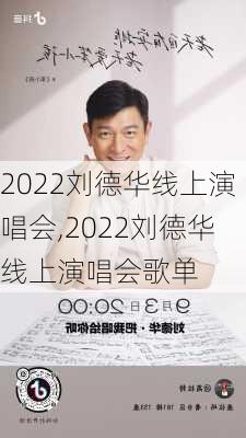 2022刘德华线上演唱会,2022刘德华线上演唱会歌单