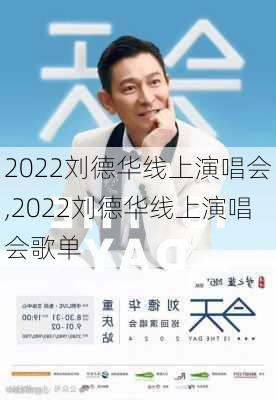 2022刘德华线上演唱会,2022刘德华线上演唱会歌单