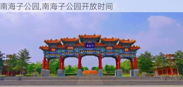 南海子公园,南海子公园开放时间