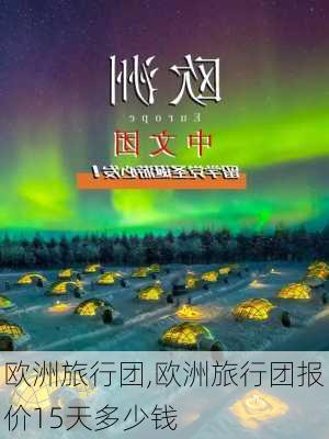 欧洲旅行团,欧洲旅行团报价15天多少钱