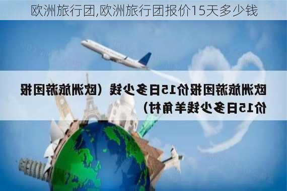 欧洲旅行团,欧洲旅行团报价15天多少钱