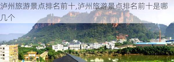 泸州旅游景点排名前十,泸州旅游景点排名前十是哪几个