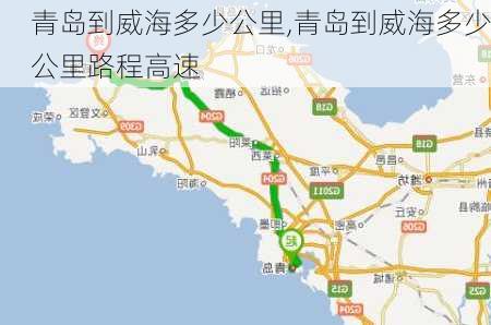 青岛到威海多少公里,青岛到威海多少公里路程高速