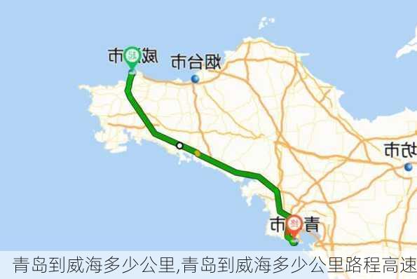 青岛到威海多少公里,青岛到威海多少公里路程高速