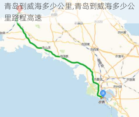 青岛到威海多少公里,青岛到威海多少公里路程高速