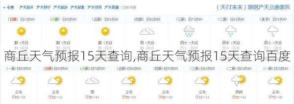 商丘天气预报15天查询,商丘天气预报15天查询百度