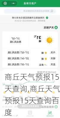 商丘天气预报15天查询,商丘天气预报15天查询百度