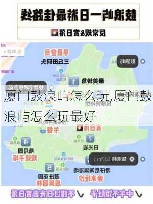 厦门鼓浪屿怎么玩,厦门鼓浪屿怎么玩最好