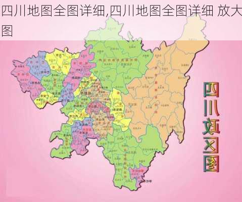 四川地图全图详细,四川地图全图详细 放大图