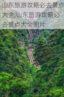 山东旅游攻略必去景点大全,山东旅游攻略必去景点大全图片