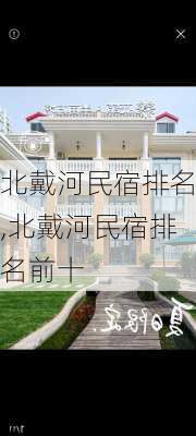 北戴河民宿排名,北戴河民宿排名前十