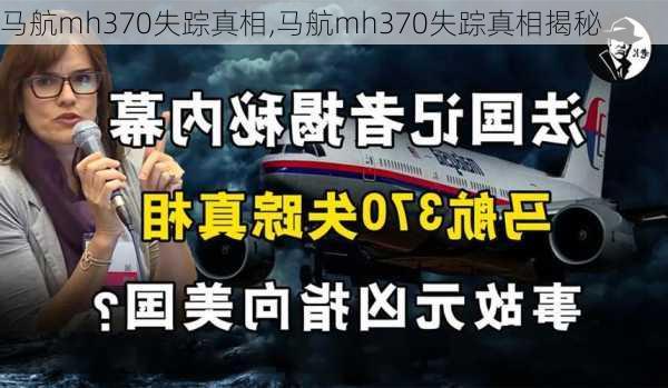 马航mh370失踪真相,马航mh370失踪真相揭秘