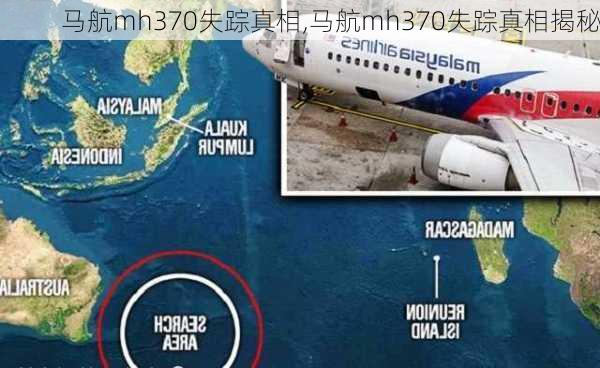 马航mh370失踪真相,马航mh370失踪真相揭秘