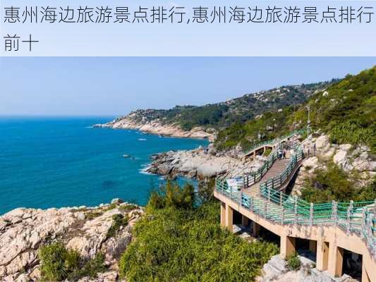 惠州海边旅游景点排行,惠州海边旅游景点排行前十