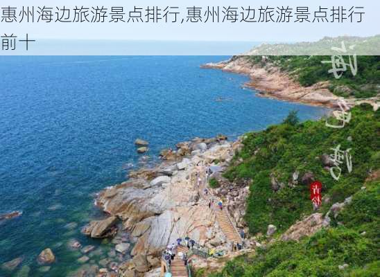 惠州海边旅游景点排行,惠州海边旅游景点排行前十