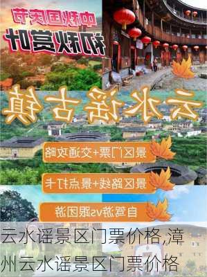 云水谣景区门票价格,漳州云水谣景区门票价格