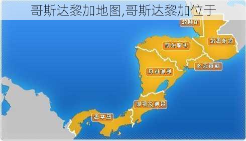 哥斯达黎加地图,哥斯达黎加位于