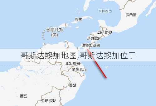 哥斯达黎加地图,哥斯达黎加位于