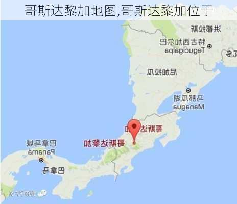 哥斯达黎加地图,哥斯达黎加位于