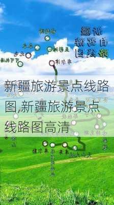 新疆旅游景点线路图,新疆旅游景点线路图高清