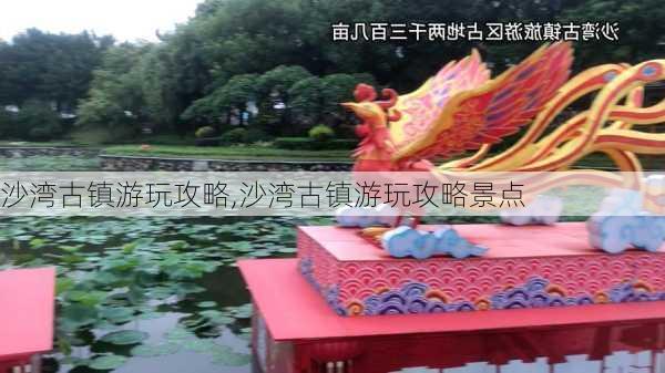 沙湾古镇游玩攻略,沙湾古镇游玩攻略景点