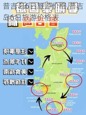 普吉岛6日旅游价格,普吉岛6日旅游价格表