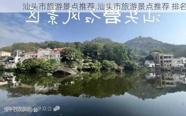 汕头市旅游景点推荐,汕头市旅游景点推荐 排名