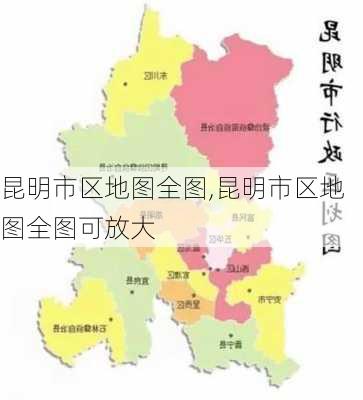 昆明市区地图全图,昆明市区地图全图可放大