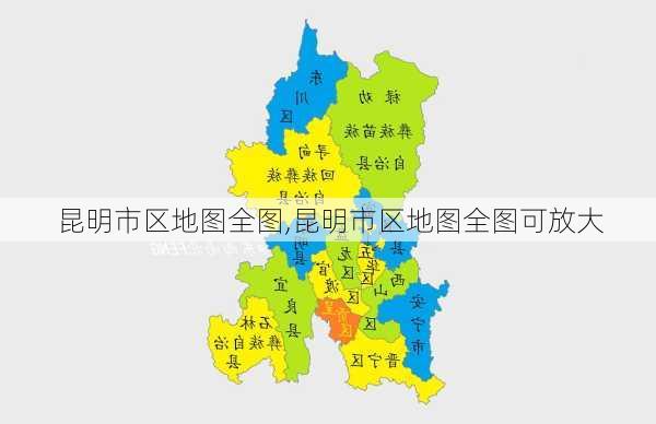 昆明市区地图全图,昆明市区地图全图可放大