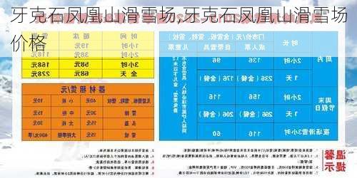 牙克石凤凰山滑雪场,牙克石凤凰山滑雪场价格