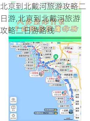 北京到北戴河旅游攻略二日游,北京到北戴河旅游攻略二日游路线