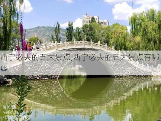 西宁必去的五大景点,西宁必去的五大景点有哪些