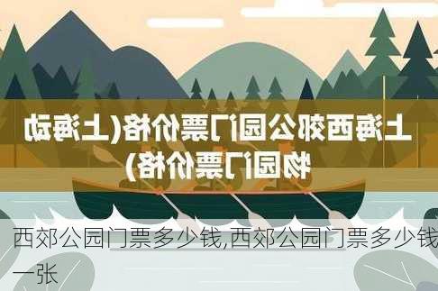 西郊公园门票多少钱,西郊公园门票多少钱一张