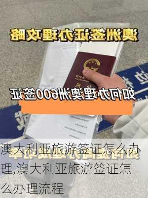 澳大利亚旅游签证怎么办理,澳大利亚旅游签证怎么办理流程