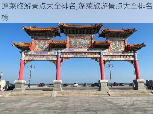 蓬莱旅游景点大全排名,蓬莱旅游景点大全排名榜