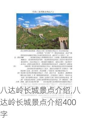 八达岭长城景点介绍,八达岭长城景点介绍400字