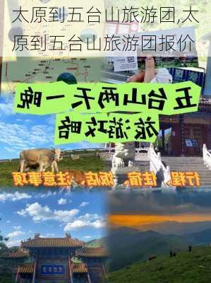 太原到五台山旅游团,太原到五台山旅游团报价