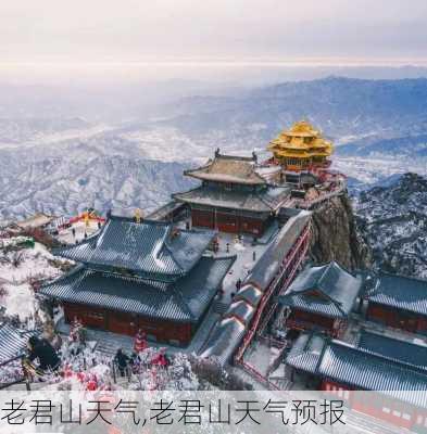 老君山天气,老君山天气预报