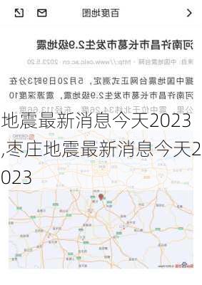 地震最新消息今天2023,枣庄地震最新消息今天2023