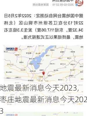 地震最新消息今天2023,枣庄地震最新消息今天2023