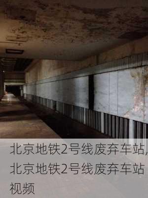 北京地铁2号线废弃车站,北京地铁2号线废弃车站 视频