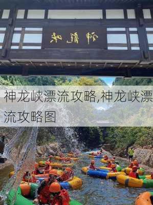 神龙峡漂流攻略,神龙峡漂流攻略图