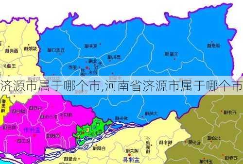 济源市属于哪个市,河南省济源市属于哪个市