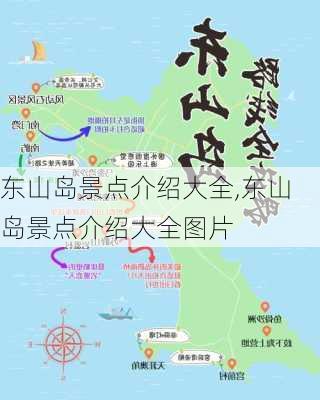 东山岛景点介绍大全,东山岛景点介绍大全图片