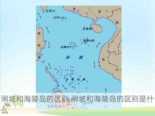 闸坡和海陵岛的区别,闸坡和海陵岛的区别是什么