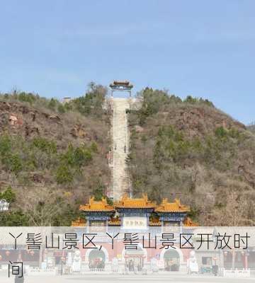 丫髻山景区,丫髻山景区开放时间