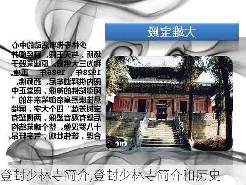 登封少林寺简介,登封少林寺简介和历史